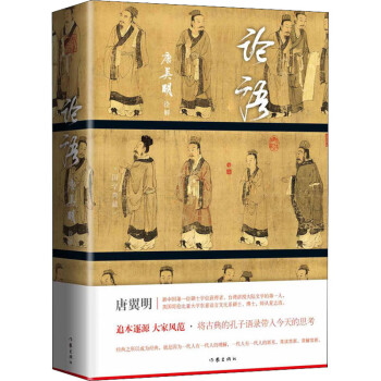 論語唐翼明 論語唐翼明