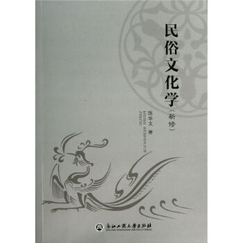民俗文化學(xué) 民俗文化學(xué)