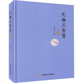 元曲三百首 元曲三百首