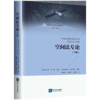 空間法專論 空間法專論