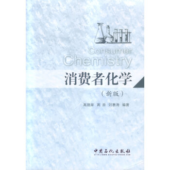 消費(fèi)者化學(xué) 消費(fèi)者化學(xué)