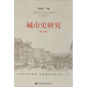 城市史研究 城市史研究