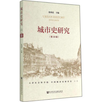 城市史研究 城市史研究