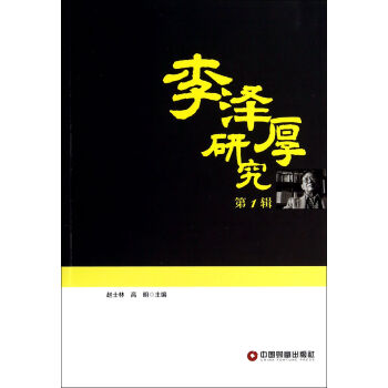 李澤厚研究 李澤厚研究