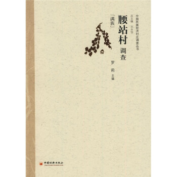 腰站村調查 腰站村調查