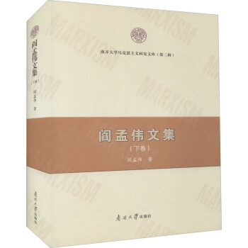 閻孟偉文集 閻孟偉文集
