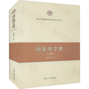 閻孟偉文集 閻孟偉文集