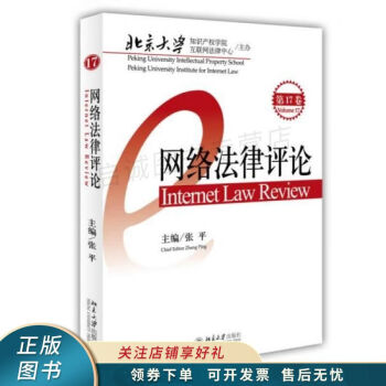 網絡法律論 網絡法律論