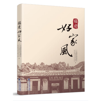 福建好家風 福建好家風