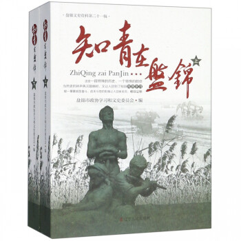 知青在盤錦 知青在盤錦