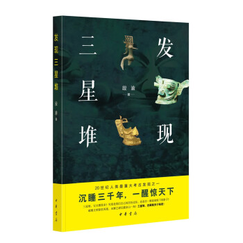 發現三星堆 發現三星堆