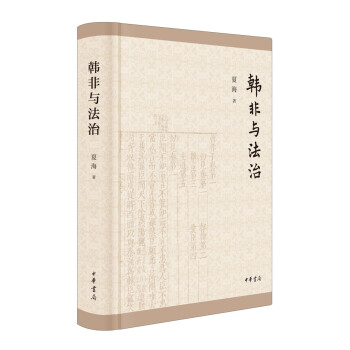韓非與法治 韓非與法治