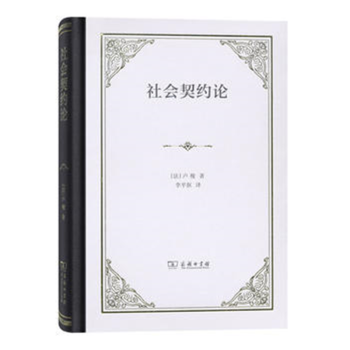 社會契約論 社會契約論