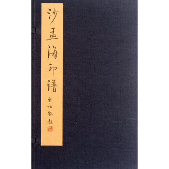 沙孟海印譜