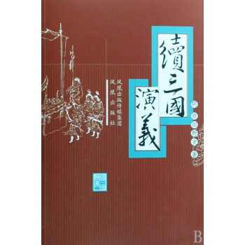 續(xù)三國演義 續(xù)三國演義