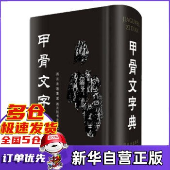 甲骨文字典