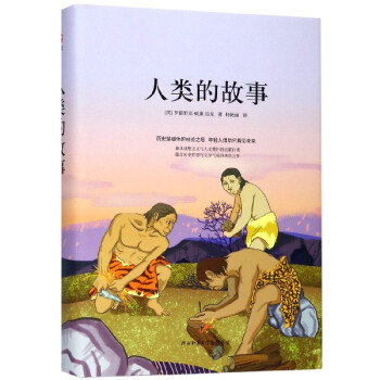 人類的故事 人類的故事