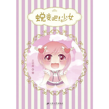 蛻變吧少女 蛻變吧少女