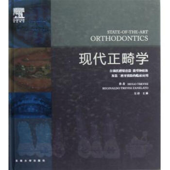 現代正畸學 現代正畸學