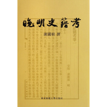晚明史籍考 晚明史籍考
