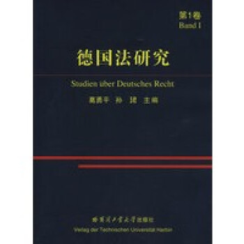 德國法研究 德國法研究