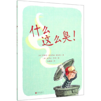 什么這么臭 什么這么臭