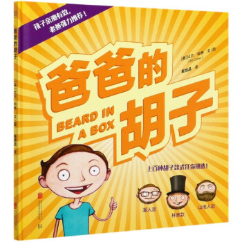 爸爸的胡子