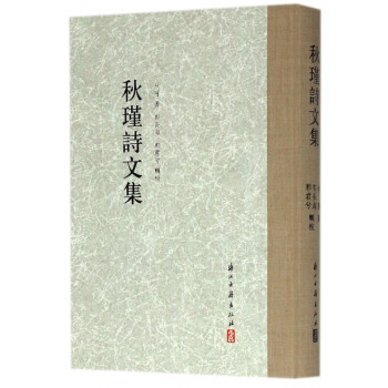 秋瑾詩文集