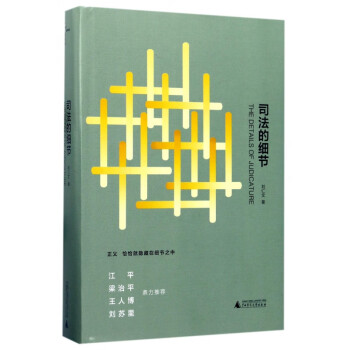 司法的細(xì)節(jié) 司法的細(xì)節(jié)