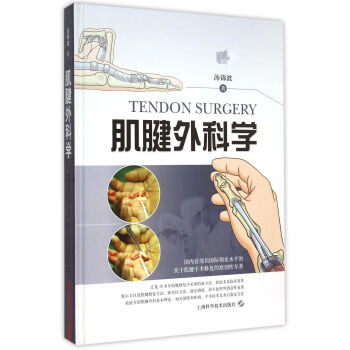 肌腱外科學(xué) 肌腱外科學(xué)