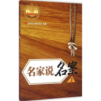 名家說名案 名家說名案