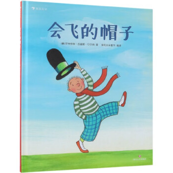 會飛的帽子 會飛的帽子