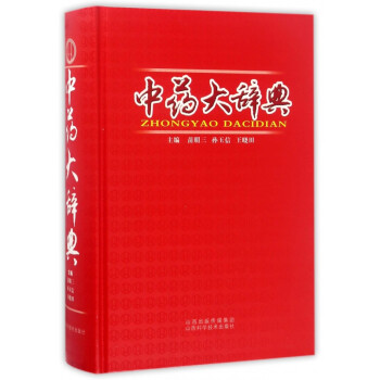 中藥大辭典 中藥大辭典