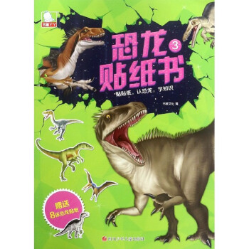 恐龍貼紙書 恐龍貼紙書
