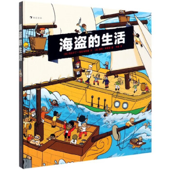 海盜的生活 海盜的生活