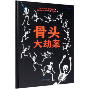 骨頭大劫案 骨頭大劫案