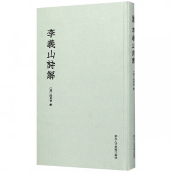 李義山詩(shī)解 李義山詩(shī)解