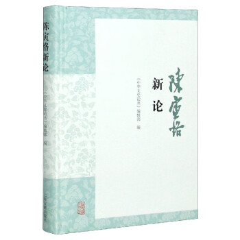 陳寅恪新論 陳寅恪新論