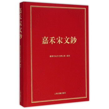 嘉禾宋文鈔 嘉禾宋文鈔