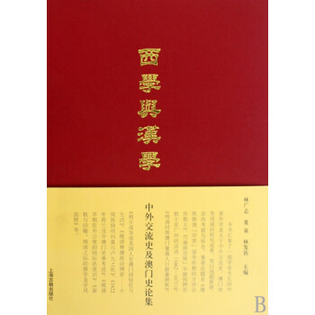 西學與漢學 西學與漢學