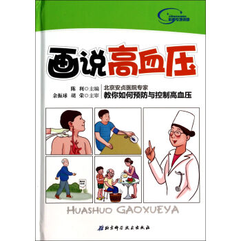 畫說高血壓 畫說高血壓