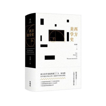 西方美學史 西方美學史