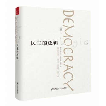 民主的邏輯 民主的邏輯