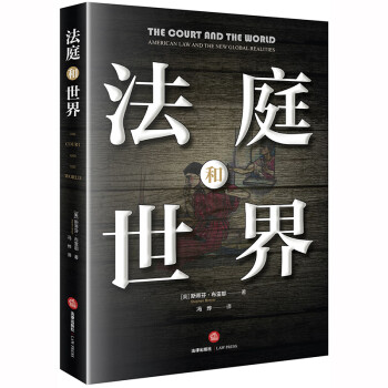 法庭和世界 法庭和世界