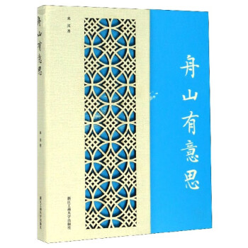舟山有意思 舟山有意思