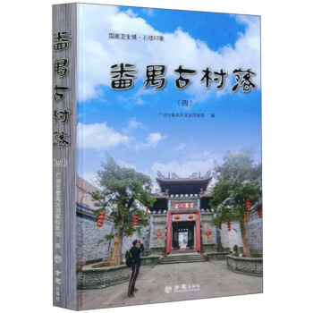 番禺古村落 番禺古村落