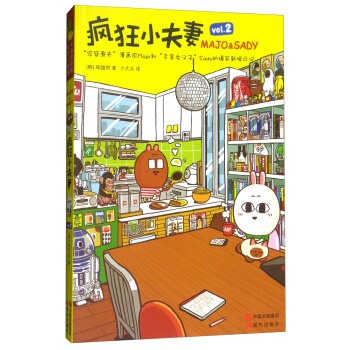 瘋狂小夫妻 瘋狂小夫妻