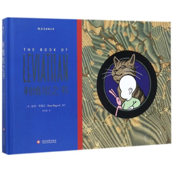 利維坦之書 利維坦之書