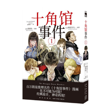 十角館事件 十角館事件
