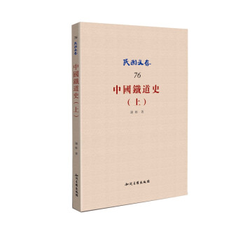 中國鐵道史 中國鐵道史